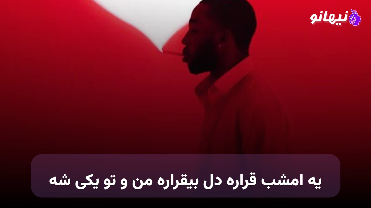 دانلود آهنگ یه امشب قراره دل بیقراره من و تو یکی شه 